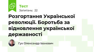 Розгортання Української революції. Боротьба за відновлення української державності