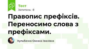 Правопис префіксів. Переносимо слова з префіксами.