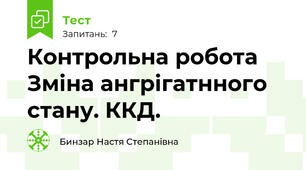 Контрольна робота Зміна ангрігатнного стану. ККД.