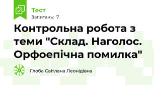 Контрольна робота з теми "Склад. Наголос. Орфоепічна помилка"