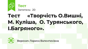     Тест     «Творчість О.Вишні, М. Куліша,  О. Турянського, І.Багряного».  