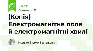(Копія) Електромагнітне поле й електромагнітні хвилі