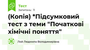 (Копія) *Підсумковий тест з теми "Початкові хімічні поняття"