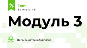 Модуль 3