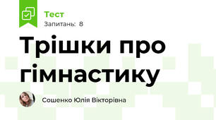 Трішки про гімнастику 