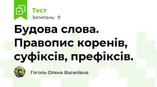 Будова слова. Правопис коренів, суфіксів, префіксів.
