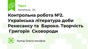 Контрольна робота №2. Українська література доби Ренесансу та  Бароко. Творчість  Григорія  Сковороди