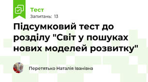 Підсумковий тест до розділу "Світ у пошуках нових моделей розвитку"