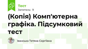 (Копія) Комп'ютерна графіка. Підсумковий тест