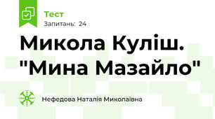 Микола Куліш. "Мина Мазайло"
