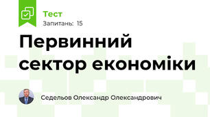 Первинний сектор економіки