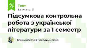 Підсумкова контрольна робота з української літератури за 1 семестр 