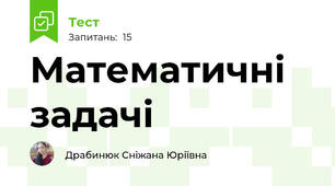 Математичні задачі