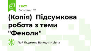 (Копія)  Підсумкова робота з теми "Феноли"