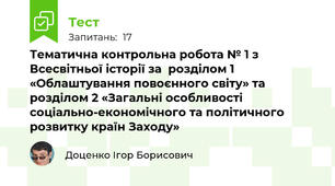 Тематична контрольна робота № 1 з Всесвітньої історії за  розділом 1 «Облаштування повоєнного світу» та  розділом 2 «Загальні особливості соціально-економічного та політичного розвитку країн Заходу»