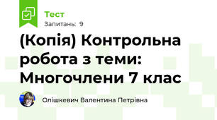 (Копія) Контрольна робота з теми: Многочлени 7 клас