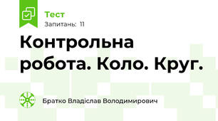Контрольна робота. Коло. Круг.