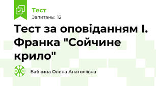 Тест за оповіданням І. Франка "Сойчине крило"