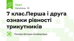 7 клас.Перша і друга ознаки рівності трикутників