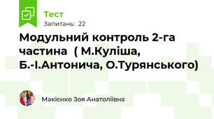 Модульний контроль 2-га частина  ( М.Куліша, Б.-І.Антонича, О.Турянського)
