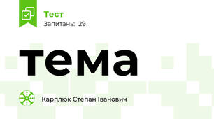 тема
