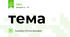 тема