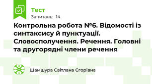 Контрольна робота №6. Відомості із синтаксису й пунктуації. Словосполучення. Речення. Головні та другорядні члени речення