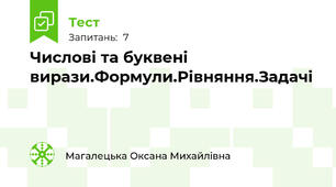 Числові та буквені вирази.Формули.Рівняння.Задачі