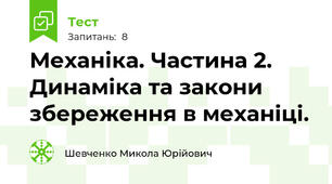 Механіка. Частина 2. Динаміка та закони збереження в механіці.