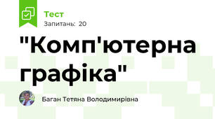  "Комп'ютерна графіка" 