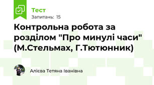 Контрольна робота за розділом "Про минулі часи" (М.Стельмах, Г.Тютюнник)