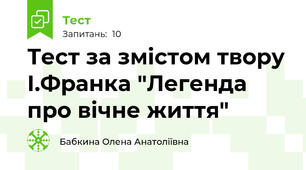 Тест за змістом твору І.Франка "Легенда про вічне життя"