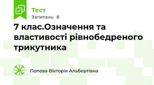 7 клас.Означення та властивості рівнобедреного трикутника