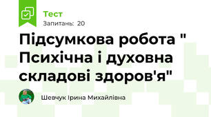 Підсумкова робота " Психічна і духовна складові здоров'я"