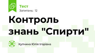 Контроль знань "Спирти"
