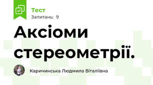 Аксіоми стереометрії. 