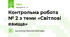 Контрольна робота № 2 з теми «Світлові явища»