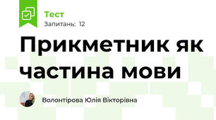 Прикметник як частина мови