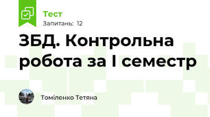 ЗБД. Контрольна робота за І семестр