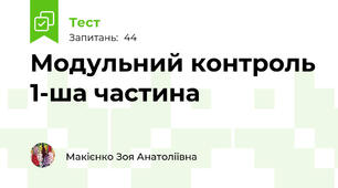 Модульний контроль 1-ша частина