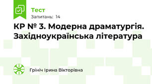 КР № 3. Модерна драматургія. Західноукраїнська література