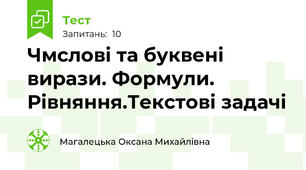 Чмслові та буквені вирази. Формули. Рівняння.Текстові задачі