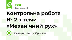 Контрольна робота № 2 з теми «Механічний рух»