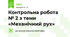 Контрольна робота № 2 з теми «Механічний рух»