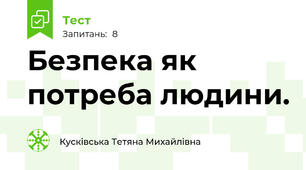 Безпека як потреба людини.