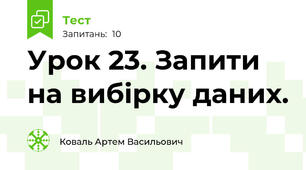 Урок 23. Запити на вибірку даних.