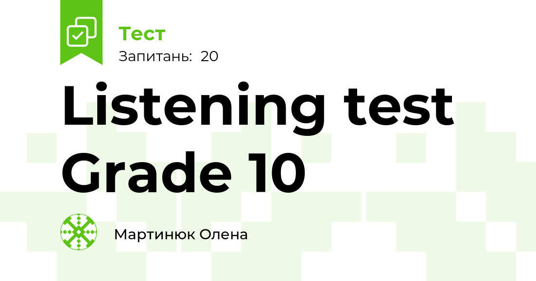 Listening test Grade 10 | Тест на 20 запитань. Англійська мова