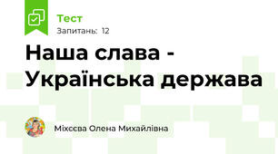 Наша слава - Українська держава