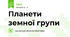 Планети земної групи
