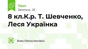 8 кл.К.р. Т. Шевченко, Леся Українка